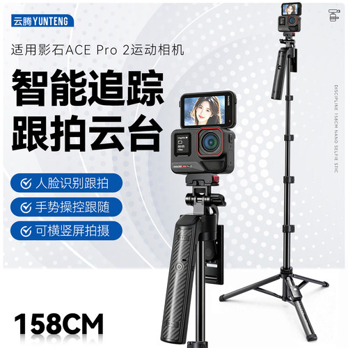 适用Insta360影石Ace Pro2 配件AI人脸识别跟拍云台三脚架智能自动跟踪支架 vlog 短视频直播自拍运动相机