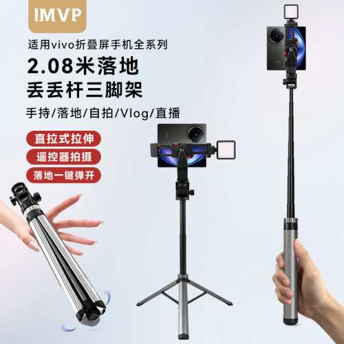折叠屏手机专用三脚架适用vivo x flod6/5/3/2/3pro/flip便携落地支架户外vlog三角架支撑架自拍杆延长杆配件
