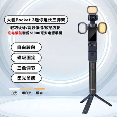 适用大疆Pocket3续航手柄6000毫安便携式桌面固定支架云台相机三脚架手持支架配件磁吸补光迷你口袋打光灯