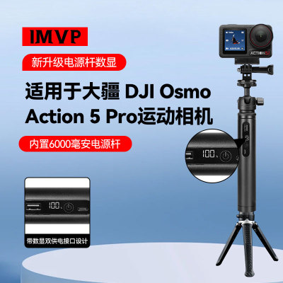 6000毫安充电宝续航手柄适用大疆Osmo Action 5 Pro运动相机户外拍摄直播手持支架桌面金属三脚架1.2米延长杆