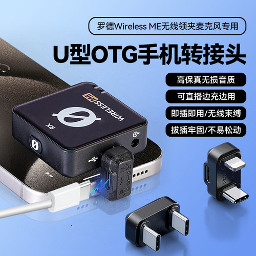 适用RODE罗德WirelessME无线领夹麦克风手机转换器OTG充电U型弯转接头iPhone16pro15max14安卓音频转接器配件