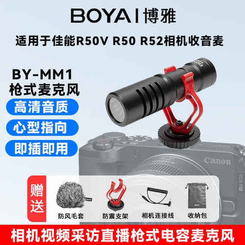 博雅mm1枪式麦克风适用佳能R50V R50 R52相机视频拍摄采访收音麦