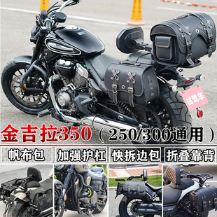 适用金吉拉350/250边包折叠靠背货架护杠300帆布包皮包改装防水