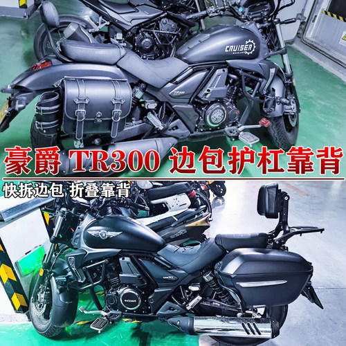 豪爵TR300边包长江400护杠DL150