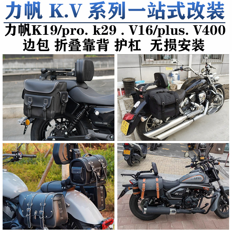 适用力帆K19/k29边包靠背V16plus力帆V400折叠靠背帆布包护杠改装
