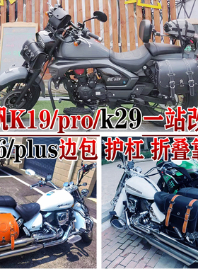 适用力帆K19pro边包V16plus挂包V16s/k29护杠折叠靠背货架改装件