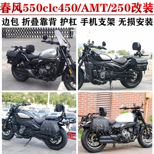 春风CLC系列边包折叠靠背护杠