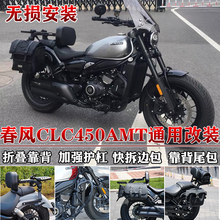 适用于春风CLC450AMT边包折叠靠背clc250护杠货架帆布包改装防水