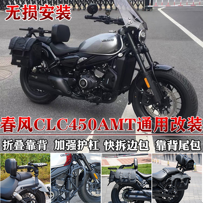 适用于春风CLC450AMT边包折叠靠背clc250护杠货架帆布包改装防水