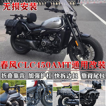 适用于春风CLC450AMT边包折叠靠背clc250护杠货架帆布包改装防水