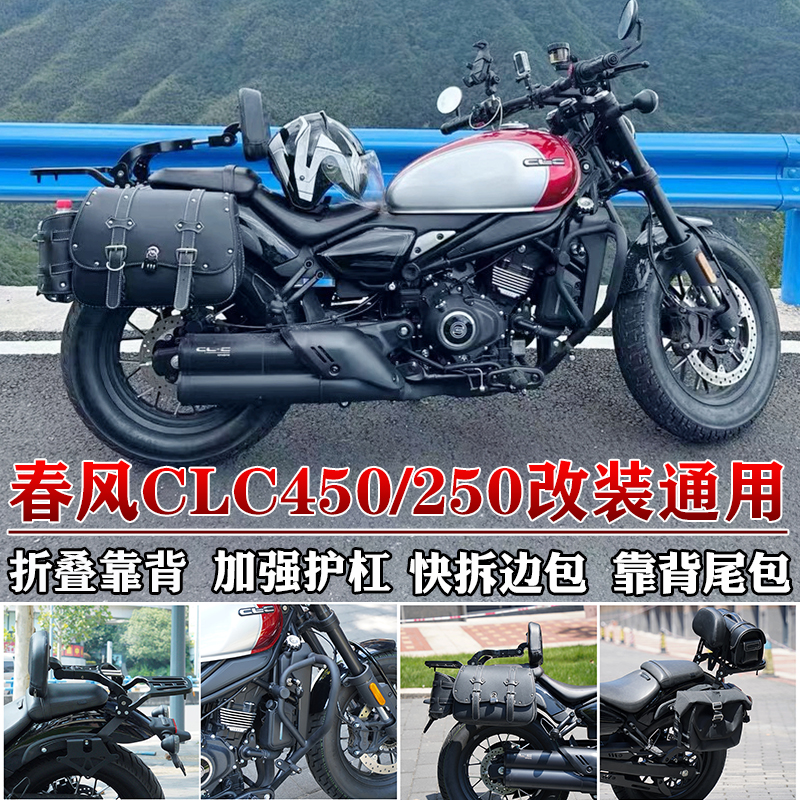 春风450CLC250护杠边包折叠靠背