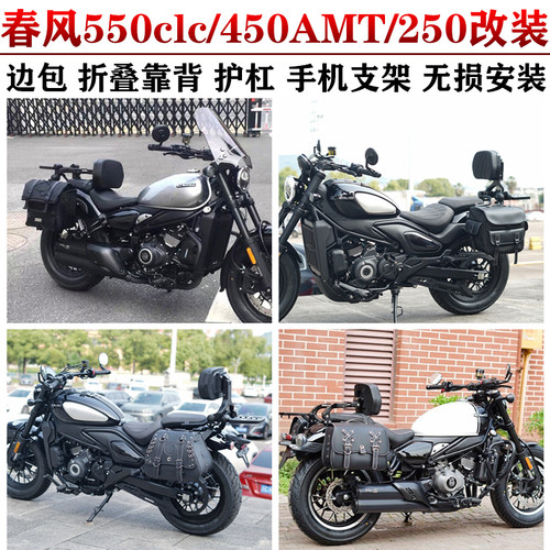 春风550CLC450/AMT/250一站改装