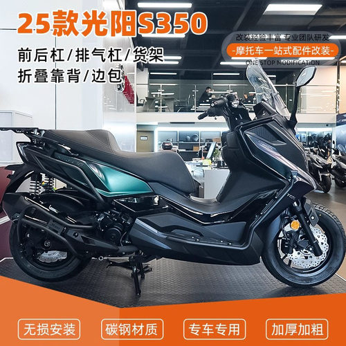 适用25款光阳S250 S350前后护杠保险杠排气护杠后货架靠背改装件