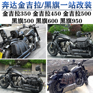 奔达黑旗600/500金吉拉450边包折叠靠背护杠350复古皮包950帆布包