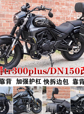 适用豪爵TR300PLUS护杠边包折叠靠背豪爵DN150帆布包靠背货架改装