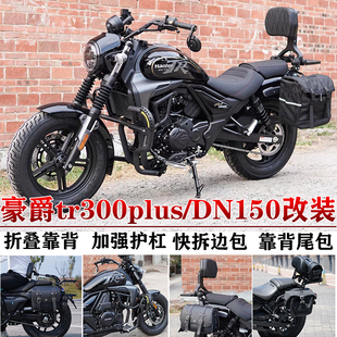 适用豪爵TR300PLUS护杠边包折叠靠背豪爵DN150帆布包靠背货架改装