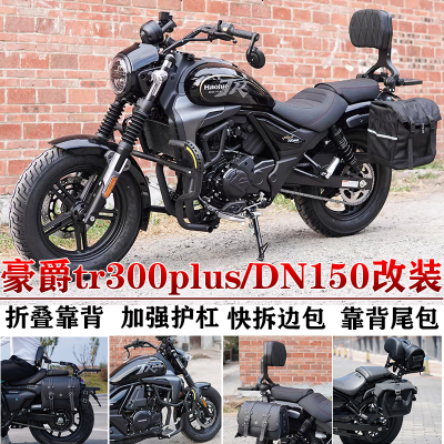 豪爵TR300PLUS护杠边包折叠靠背