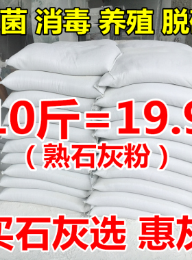 氢氧化钙10斤熟石灰消石灰杀菌消毒剂改善水质改良土壤树木刷白