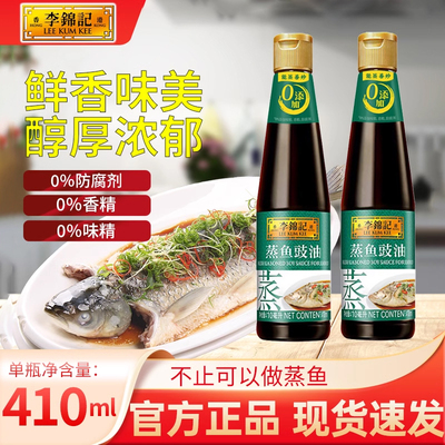 李锦记蒸鱼豉油清蒸海鲜虾家用调味官方正品酿造酱油零添加尝鲜