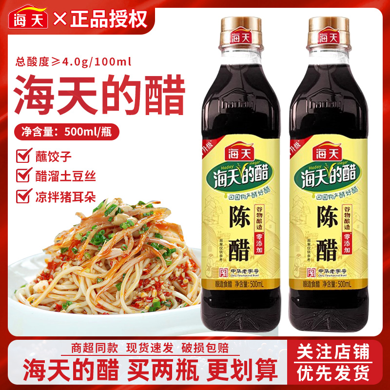海天陈醋500ml*2瓶家庭食用调味品低酸度凉拌点蘸饺子腌制汁米醋