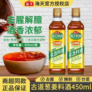 小瓶装 海天古道姜葱料酒450ml葱姜家用厨房调味料炒菜家庭装 宿舍