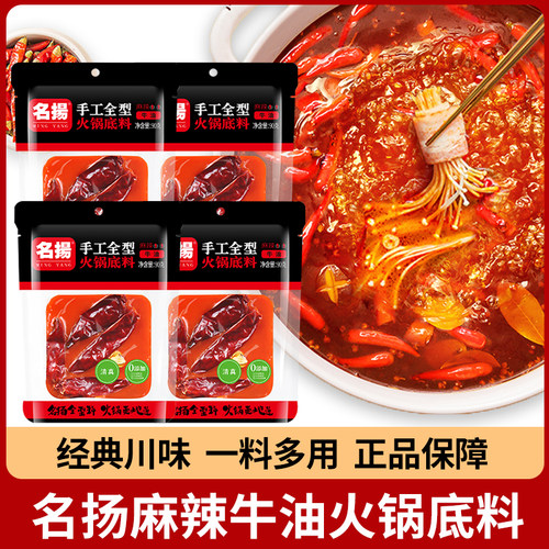 名扬火锅底料90g一人份手工全型牛油火锅调料微辣特辣冒菜麻辣烫