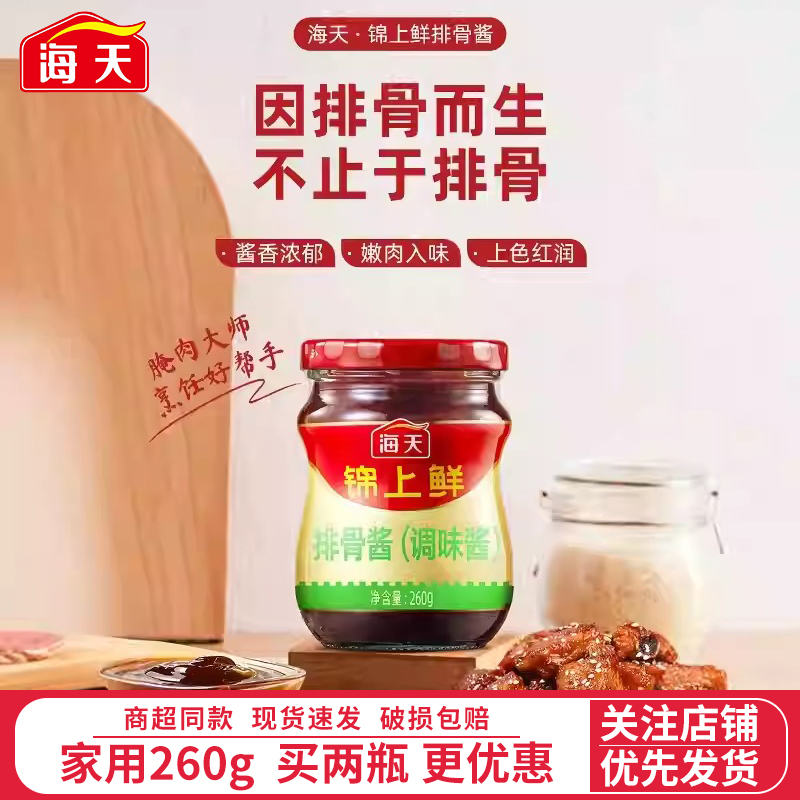 海天排骨酱鲜260g/瓶红烧糖醋牛排蒸排骨烧烤调味酱家用商用炒菜