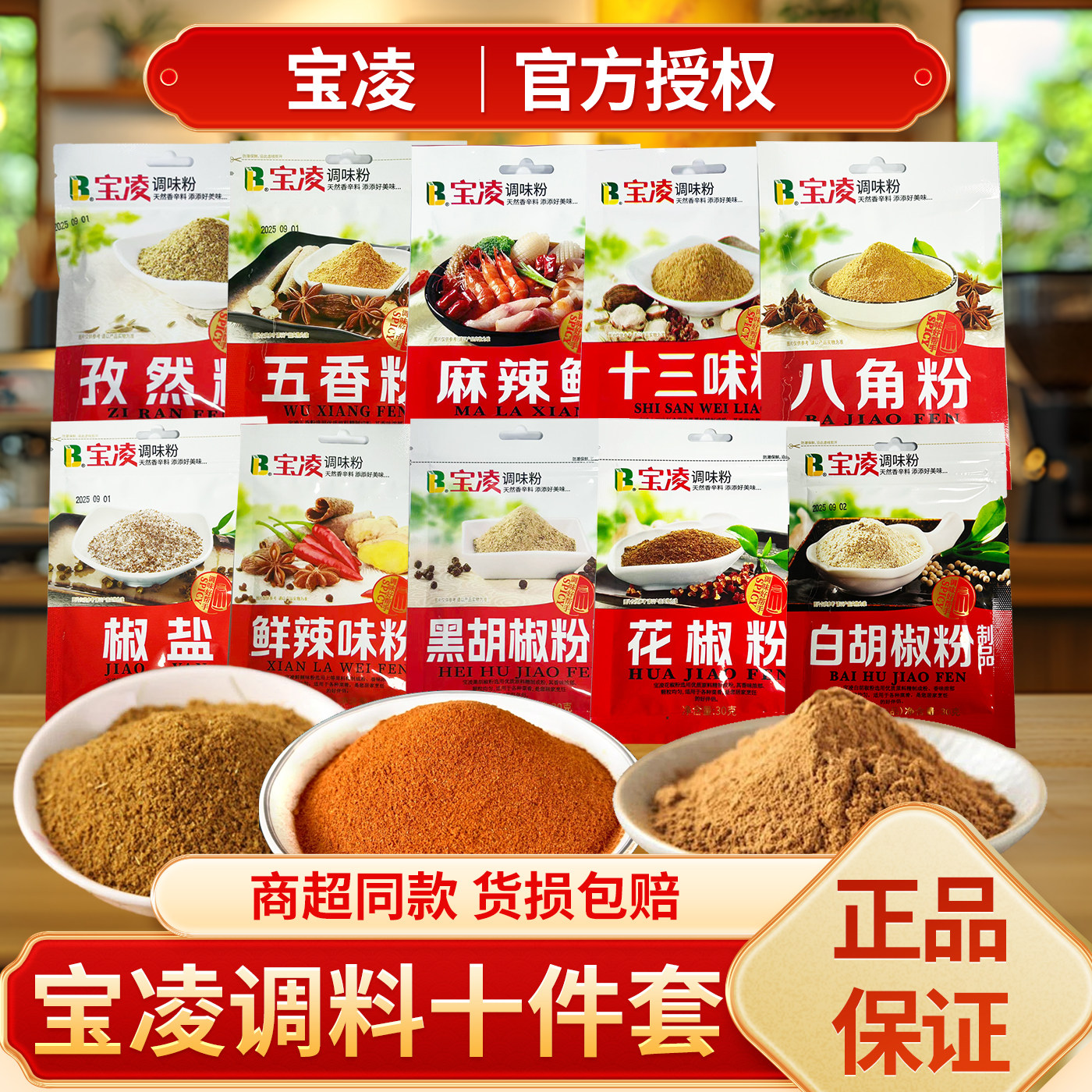 宝凌调料粉30g小包黑白胡椒粉烹饪炒菜煲汤麻辣鲜调味料品家用