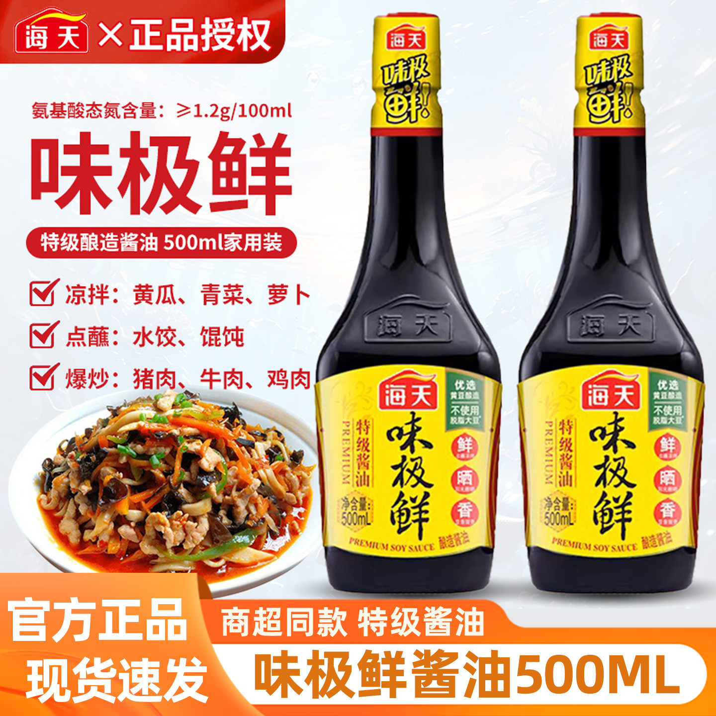 海天味极鲜500ml*2瓶凉拌炒菜点蘸提味增鲜家庭必备酿造酱油调味