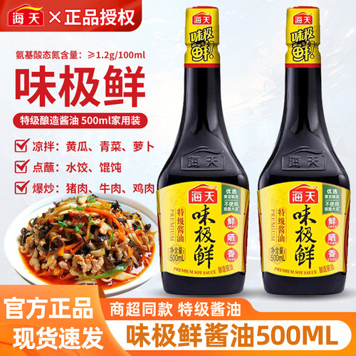 海天味极鲜500ml*2瓶凉拌炒菜点蘸提味增鲜家庭必备酿造酱油调味