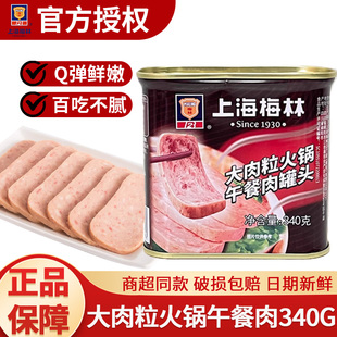 上海梅林340g大肉粒火锅午餐肉罐头开盖即食麻辣烫食材家用速食品