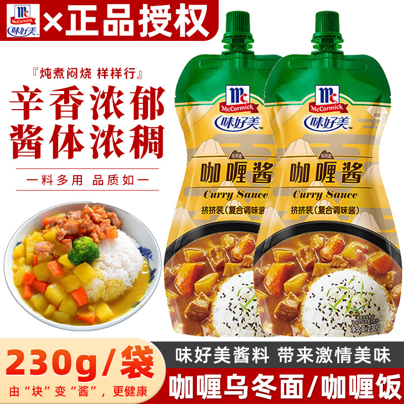 味好美咖喱酱230g家用挤挤装原味港式日式牛肉拌饭速食鱼蛋专用料
