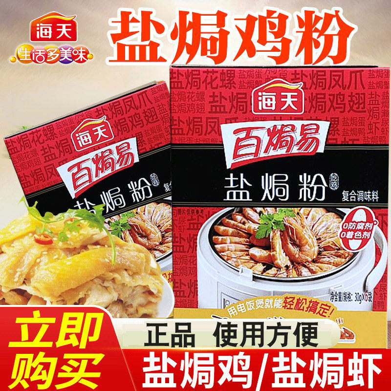 新货正品海天盐焗鸡粉家用客家沙姜盐局虾焗盐海鲜调味专用配料盐