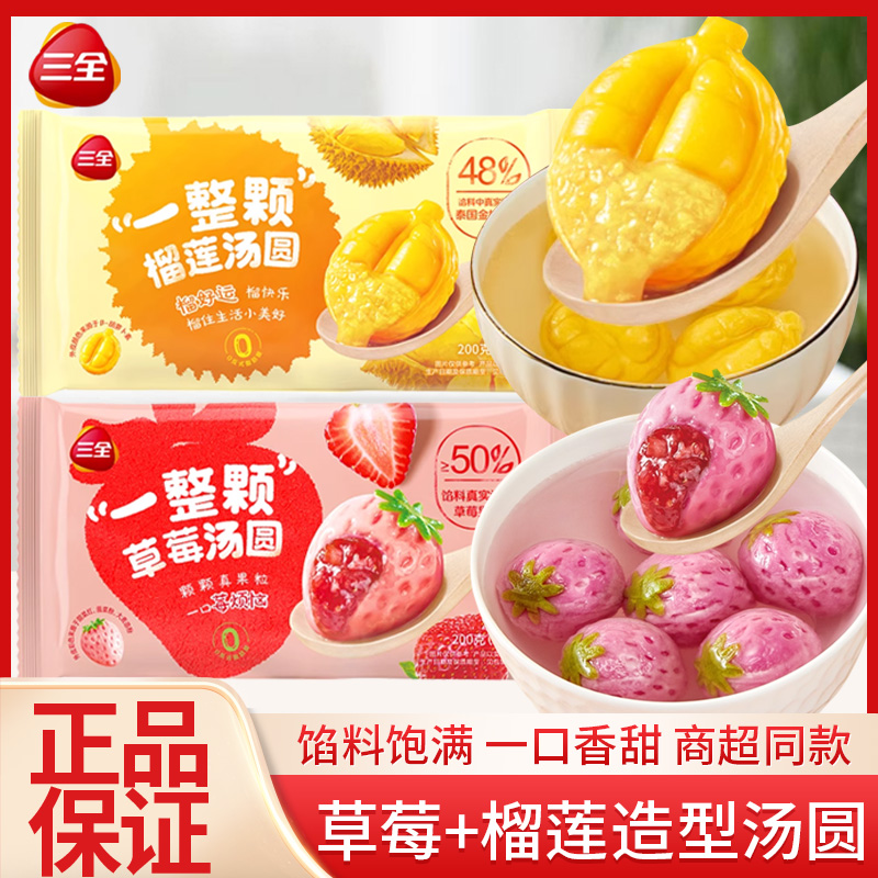 三全汤圆一整颗草莓榴莲汤圆水果造型元宵速冻半成品速食甜品甜点
