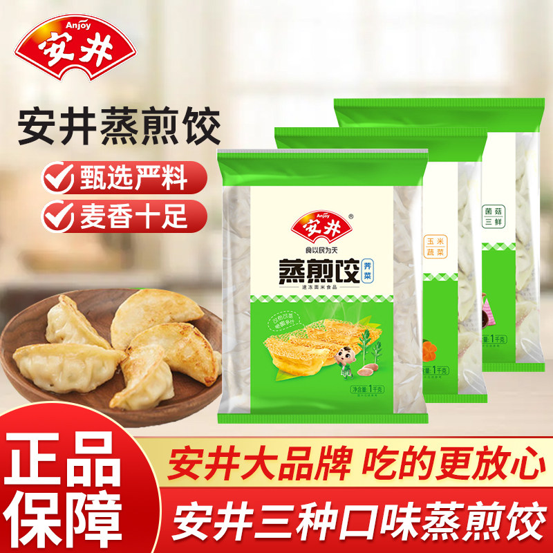 安井蒸煎饺玉米蔬菜菌菇荠菜1kg早餐速食半成品煎饺锅贴饺子速冻,粮油调味/速食/干货/烘焙,水饺/煎饺/虾饺,淘宝优惠券,粉丝福利购,淘宝优惠卷