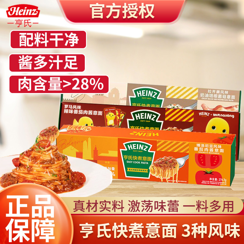 亨氏Heinz番茄肉酱意面奶油培根菌菇意大利面速食西餐面条夜宵