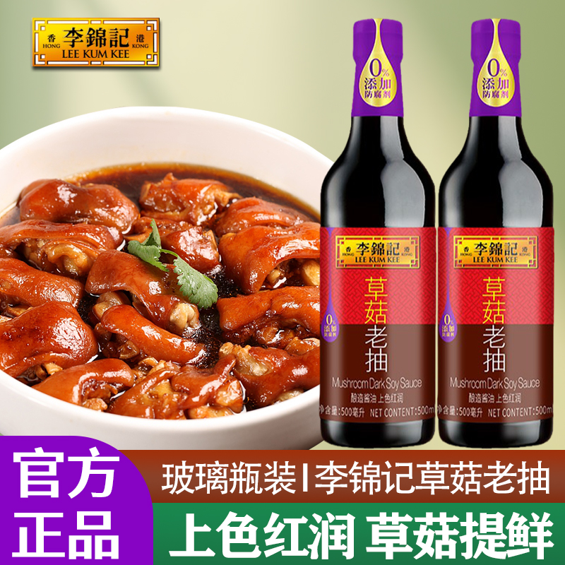 李锦记草菇老抽500ml*3瓶家用酿造酱油红烧鱼排骨上色焖煮炖卤肉