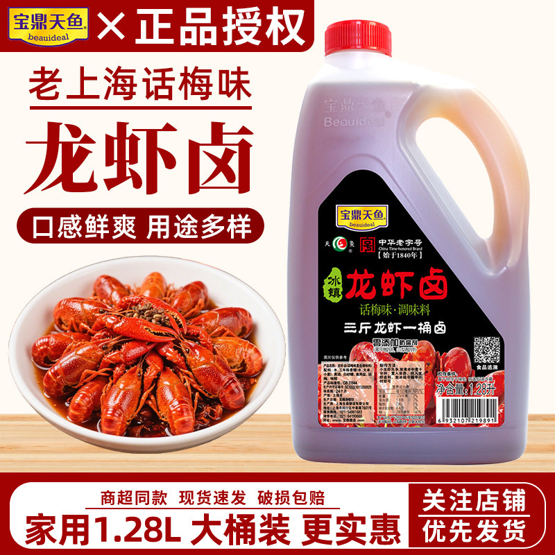 宝鼎天鱼话梅味龙虾卤1.28桶装海鲜捞汁醉卤熟醉汁糟卤冷泡汁整箱图片