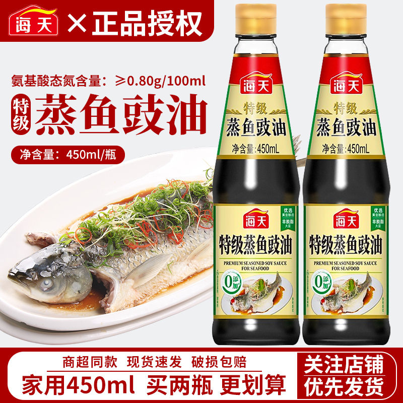 海天特级蒸鱼豉油450ml瓶装家用生抽酱油蒸鱼清蒸海鲜提鲜增味用