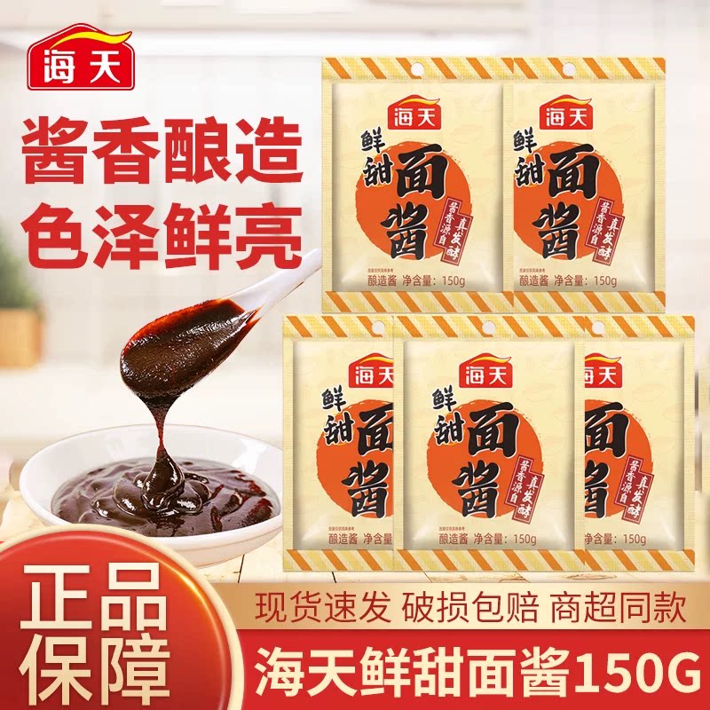 海天鲜甜面酱150g挤挤袋装北京烤鸭煎饼果子手抓饼炸酱家用蘸酱