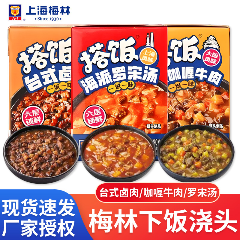 上海梅林搭饭系列台式卤肉180g日式咖喱牛肉海派罗宋汤常温预制菜