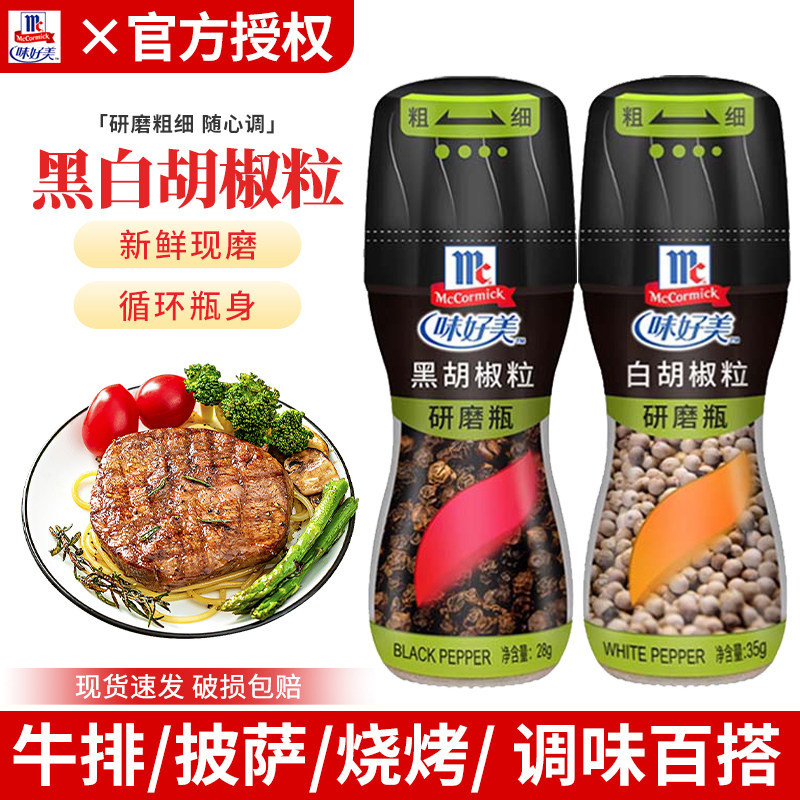 味好美黑胡椒粒28g研磨瓶白胡椒粉35g家用调味香辛料牛排意面佐料,粮油调味/速食/干货/烘焙,香辛料/干调类,淘宝优惠券,粉丝福利购,淘宝优惠卷