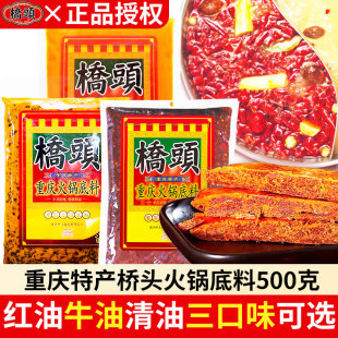 重庆桥头牛油火锅底料红油清油500g餐馆商家用冒菜串串麻辣烫调料