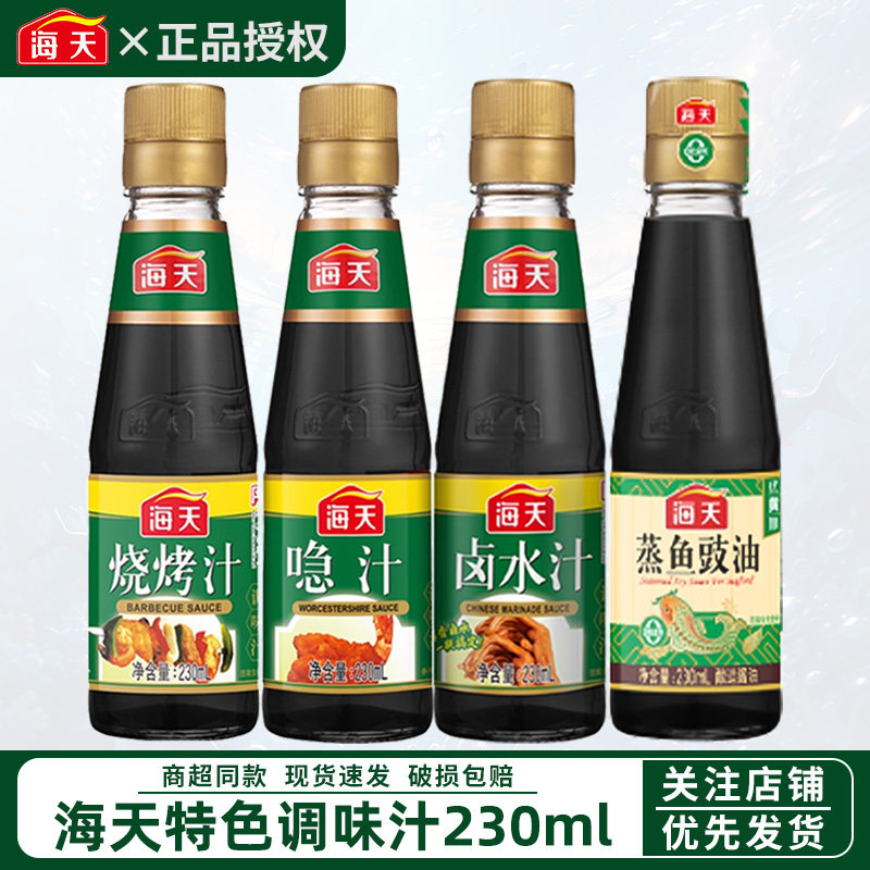 海天烧烤汁卤水汁喼汁230ml家用小瓶露营卤煮红烧蒸鱼豉油调味料,粮油调味/速食/干货/烘焙,复合调味汁/冷泡汁/糟卤类,淘宝优惠券,粉丝福利购,淘宝优惠卷