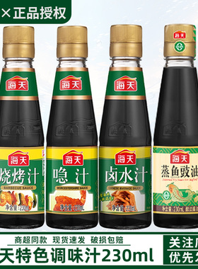 海天烧烤汁卤水汁喼汁230ml家用小瓶露营卤煮红烧蒸鱼豉油调味料