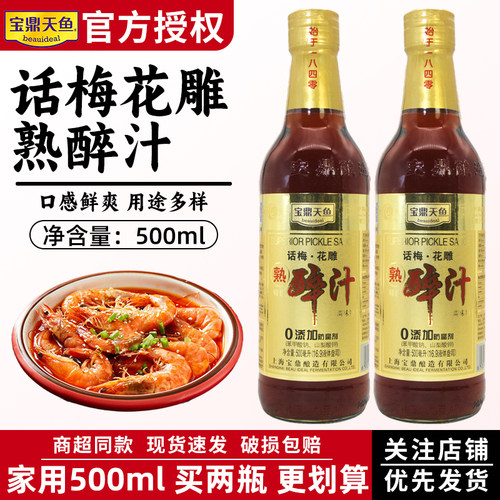 宝鼎天鱼话梅花雕熟醉汁500ml醉蟹醉鸡龙虾罗氏虾海鲜捞汁冷泡汁