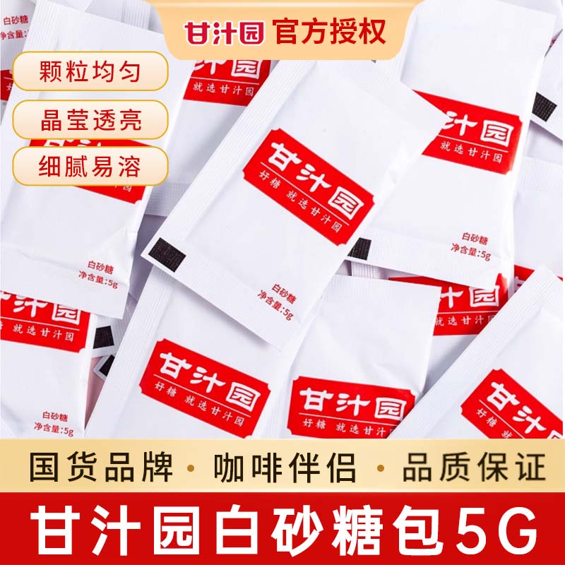 甘汁园白砂糖包5g小包咖啡伴侣