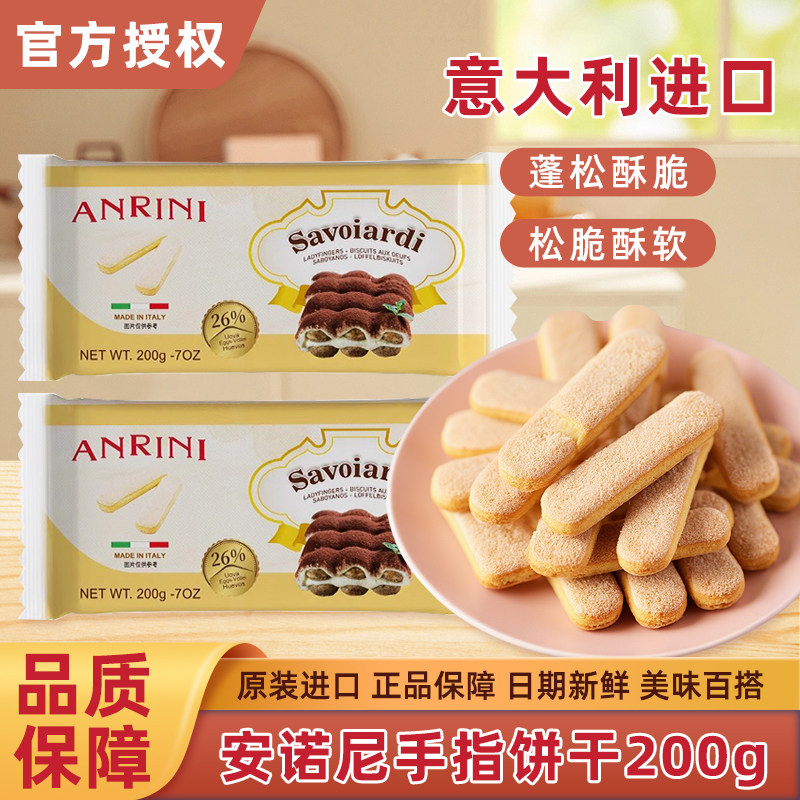安诺尼手指饼干200g意大利进口提拉米苏蛋糕酥脆饼干烘焙原材料