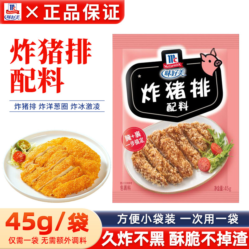味好美炸猪排配料45g*2小袋家用袋装炸鸡块裹粉西式快餐调料尝鲜