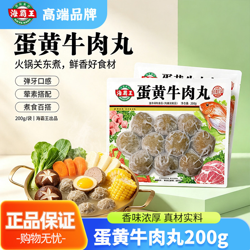 海霸王蛋黄牛肉丸200g火锅食材烧烤食材Q弹爽脆火锅丸类优选蛋黄